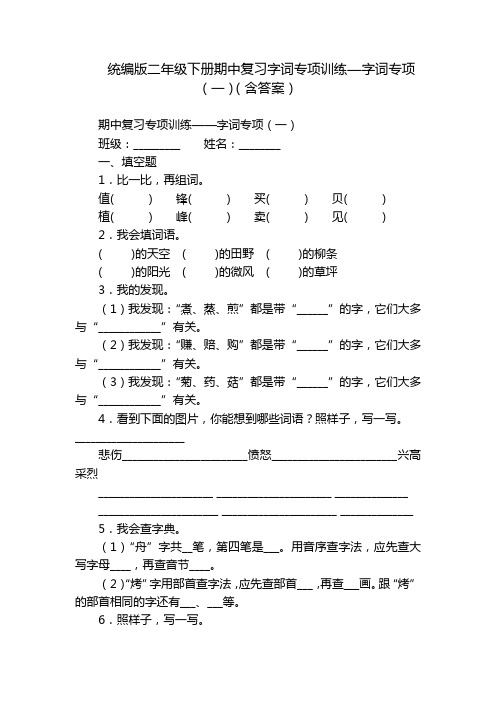 统编版二年级下册期中复习字词专项训练—字词专项(一)(含答案)