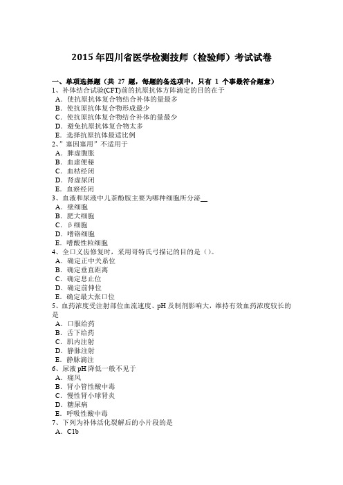 2015年四川省医学检测技师(检验师)考试试卷