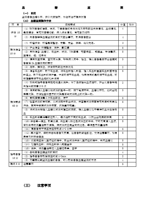 考试血糖监测操作程序及评分标准