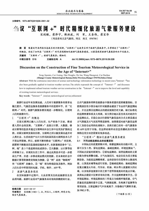 刍议“互联网+”时代精细化旅游气象服务建设