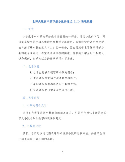 北师大版四年级下册小数的意义(二)课程设计