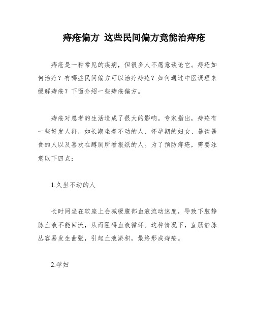 痔疮偏方 这些民间偏方竟能治痔疮