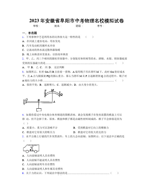 最新2023年安徽省阜阳市中考物理名校模拟试卷及解析