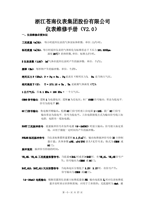 苍南仪表维修手册V2.0版本(1)