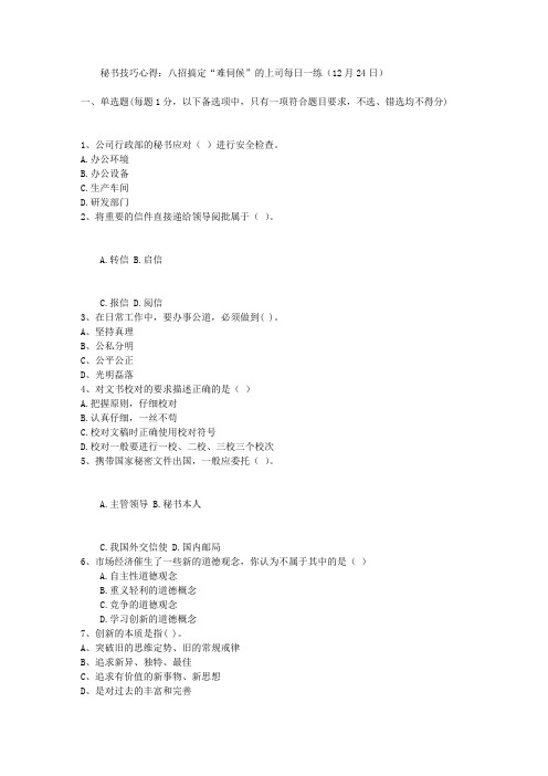 秘书技巧心得:八招搞定“难伺候”的上司每日一练(12月24日)