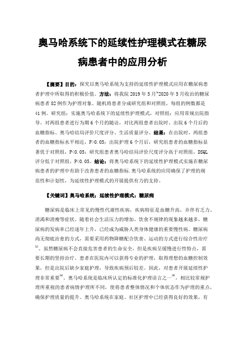 奥马哈系统下的延续性护理模式在糖尿病患者中的应用分析