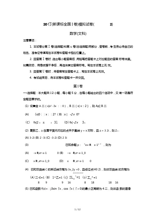 文数新课标全国Ⅰ卷模拟试题