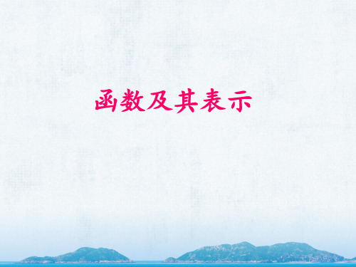 人教版高中数学必修一教学课件《函数及其表示》