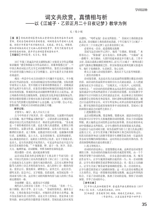 词文共欣赏,真情相与析——以《江城子·乙卯正月二十日夜记梦》教学为例