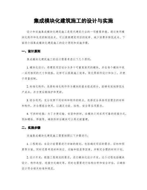 集成模块化建筑施工的设计与实施