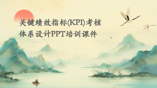 关键绩效指标(KPI)考核体系设计PPT培训课件