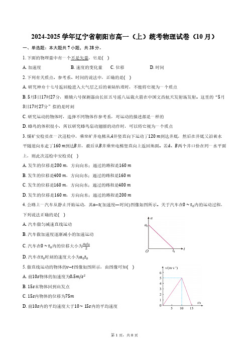 2024-2025学年辽宁省朝阳市高一(上)统考物理试卷(10月)(含答案)