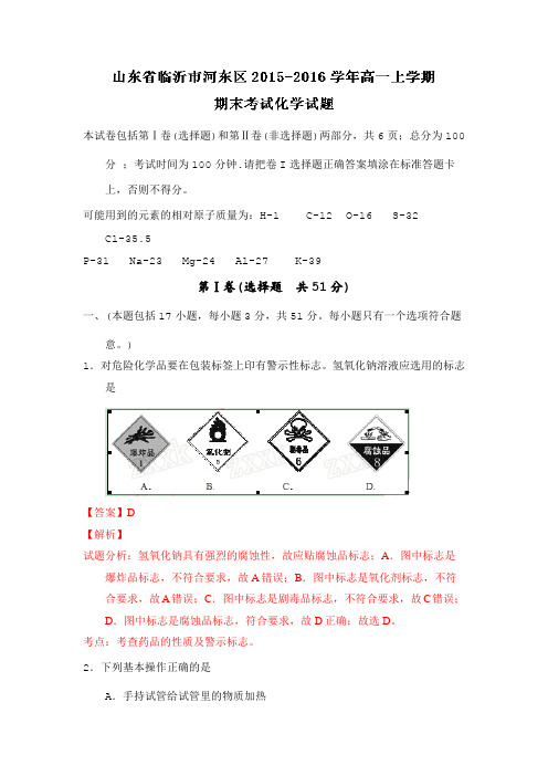 山东省临沂市河东区2015-2016学年高一上学期期末考试化学试题含解析