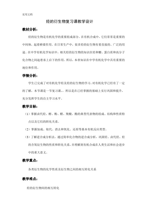 烃的衍生物复习课教学设计