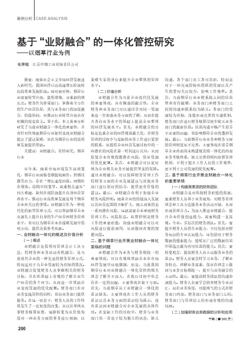 基于“业财融合”的一体化管控研究——以烟草行业为例