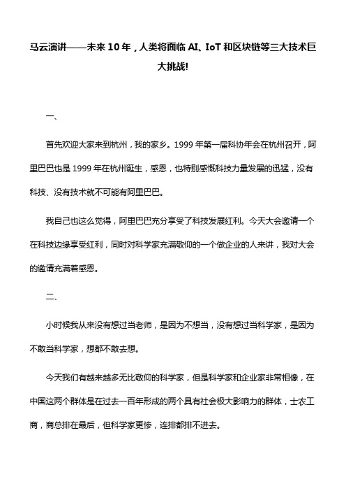 毕业致辞：马云演讲——未来10年,人类将面临AI、IoT和区块链等三大技术巨大挑战!