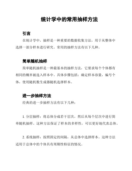 统计学中的常用抽样方法