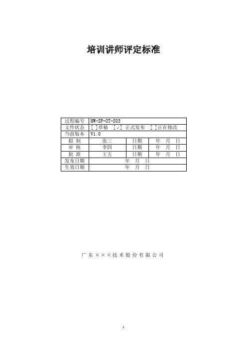 CMMI- 培训讲师评定标准