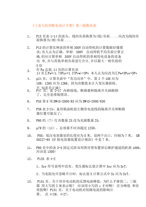 最新工业与民用配电设计手册第三版(勘误)