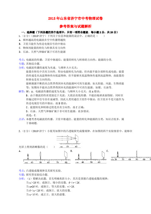 山东省济宁市2015年中考物理真题试题(含解析)