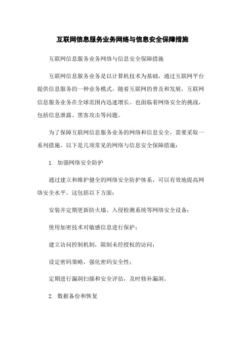 互联网信息服务业务网络与信息安全保障措施