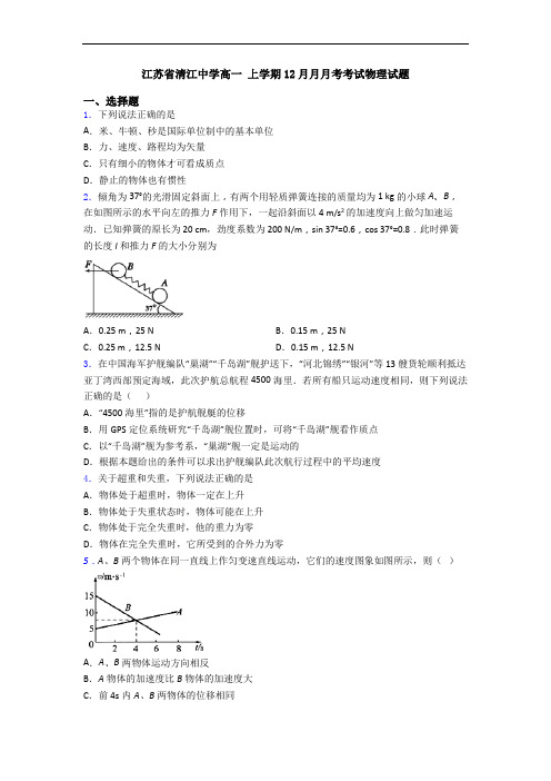 江苏省清江中学高一 上学期12月月月考考试物理试题