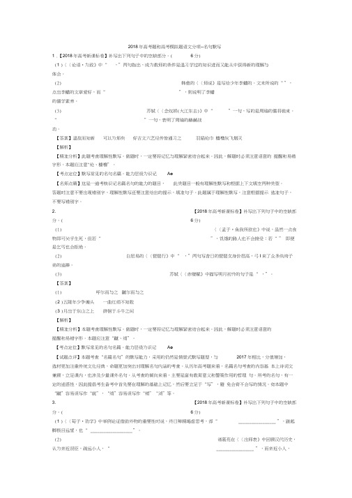 2018年全国各地高考题和高考模拟题语文分项汇编--名句默写