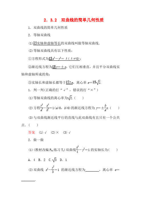 高中数学第二章圆锥曲线与方程2.3双曲线2.3.2双曲线的简单几何性质1数学教案