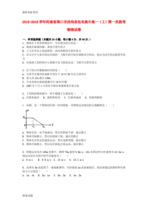 【配套K12】高一物理上学期第一次段考试卷(含解析)