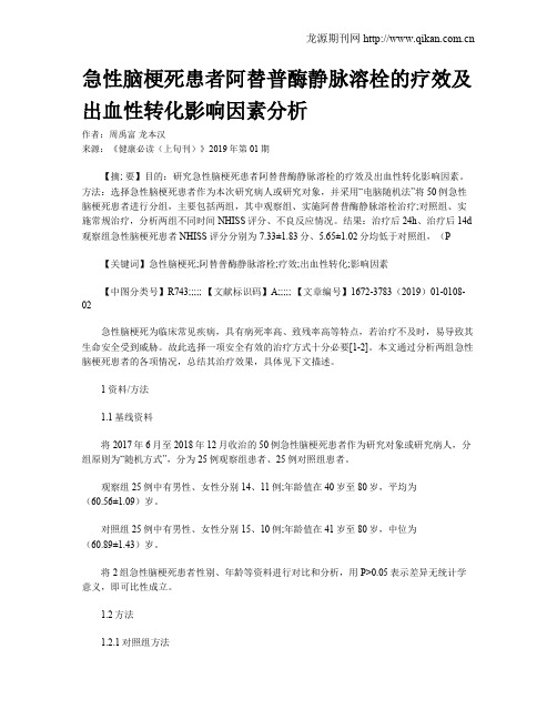 急性脑梗死患者阿替普酶静脉溶栓的疗效及出血性转化影响因素分析