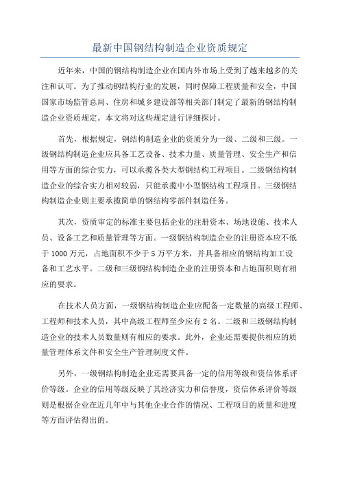 最新中国钢结构制造企业资质规定