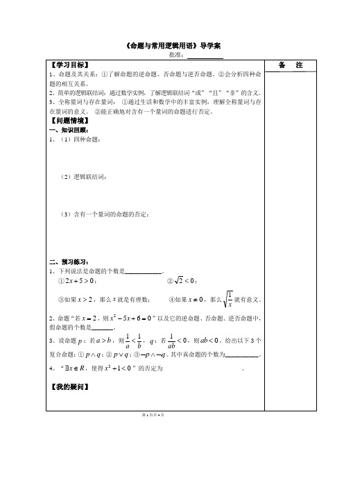 江苏省盐城市时杨中学2017届高三上学期数学(理)一轮复习导学案专题一 命题与常用逻辑用语(无答案)