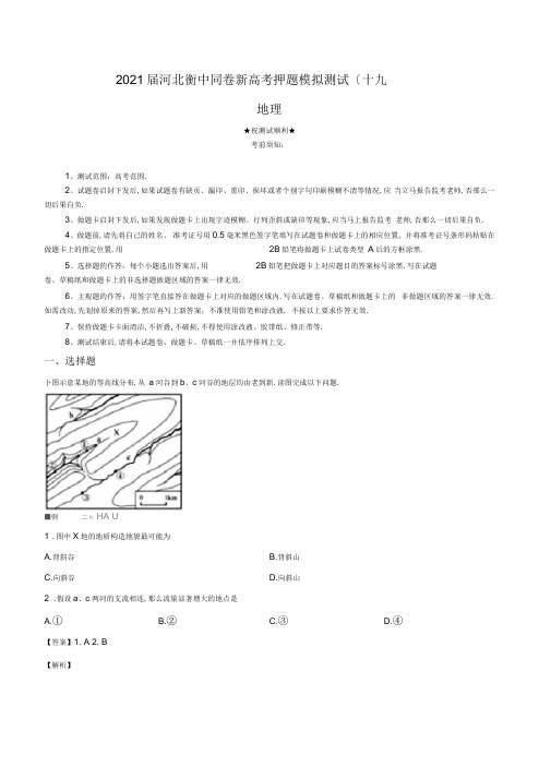 2020届河北衡中同卷新高考押题模拟考试地理试卷