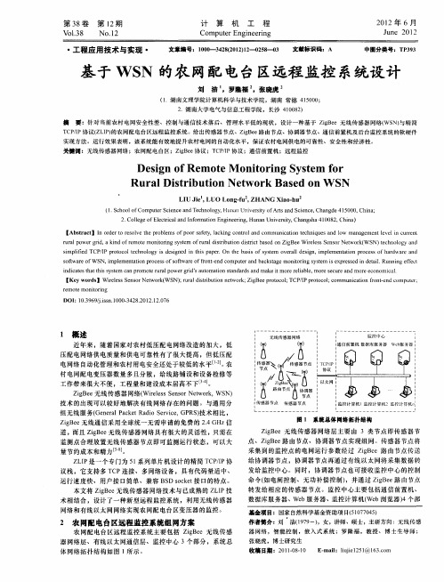 基于WSN的农网配电台区远程监控系统设计