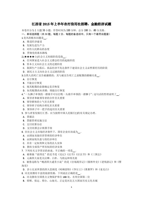 江西省2015年上半年农村信用社招聘:金融经济试题