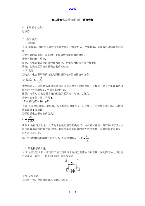 高二物理电容器 知识精讲 北师大版