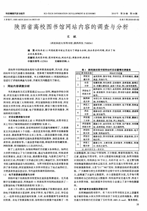 陕西省高校图书馆网站内容的调查与分析