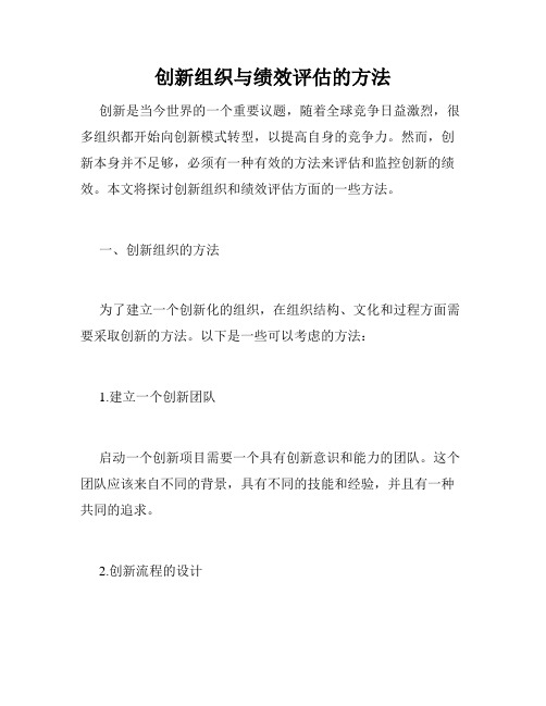 创新组织与绩效评估的方法