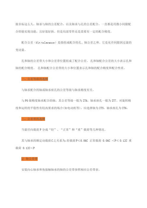 机械设计轴承与轴的公差配合轴承与孔的公差配合