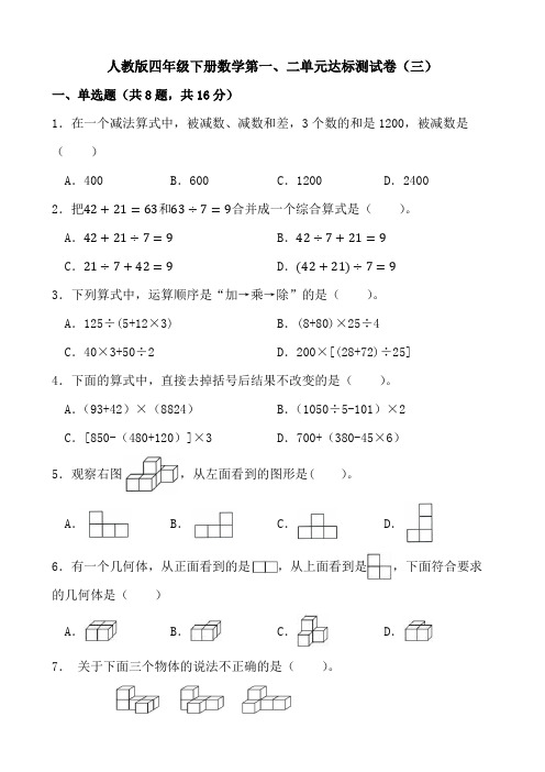 人教版四年级下册数学第一、二单元达标测试卷(三)(含参考答案)