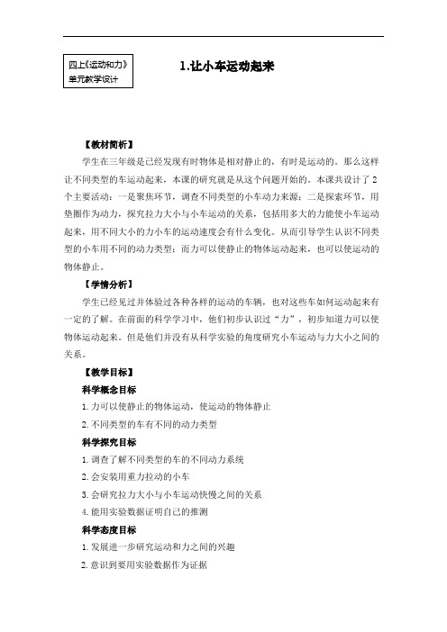 最新教科版四年级科学上册《让小车运动起来》教学设计