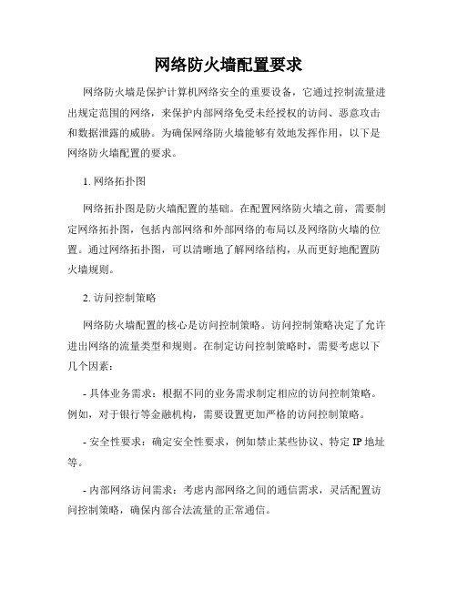 网络防火墙配置要求