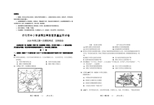 湖南省怀化市2020届高三4月第一次模拟考试历史试题