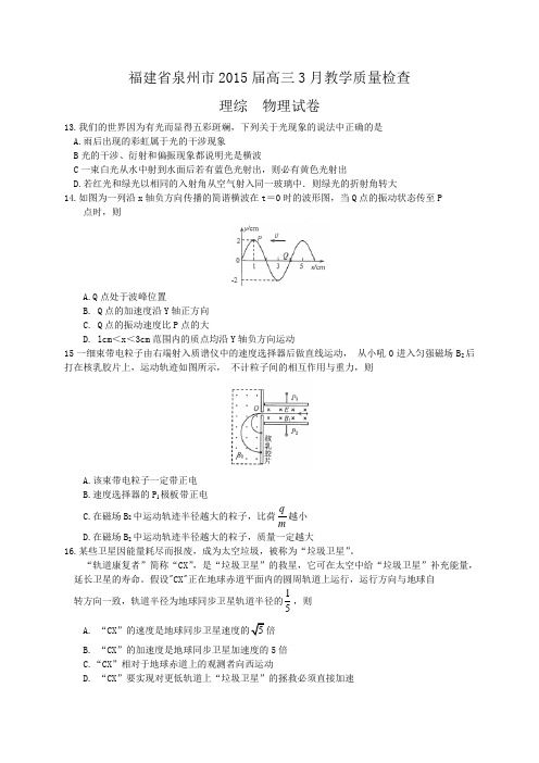 福建省泉州市2015届高三3月教学质量检查物理试卷