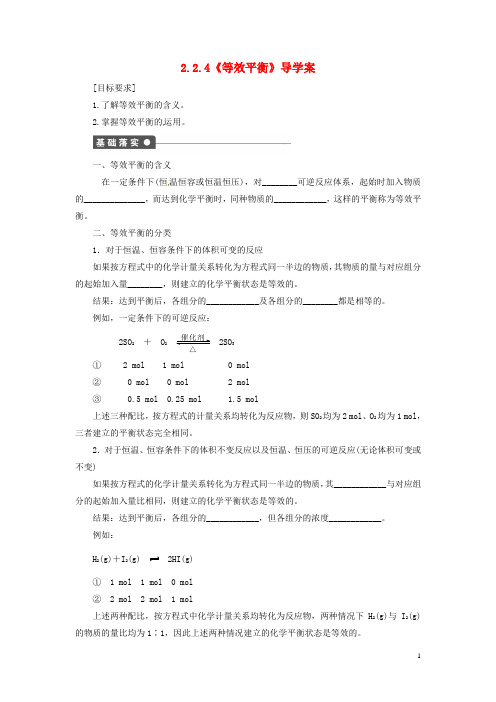 高中化学 2.2.4《等效平衡》导学案 鲁科版选修4