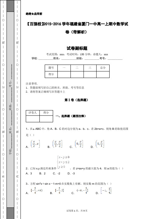 【百强校】2015-2016学年福建省厦门一中高一上期中数学试卷(带解析)