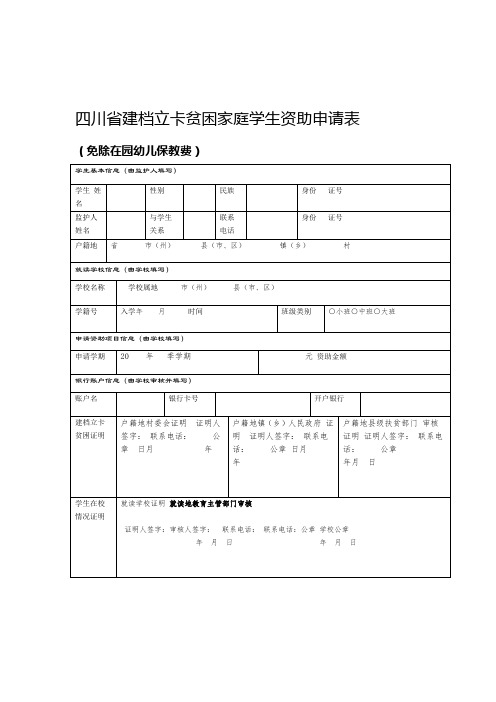 四川省建档立卡贫困家庭学生资助申请表