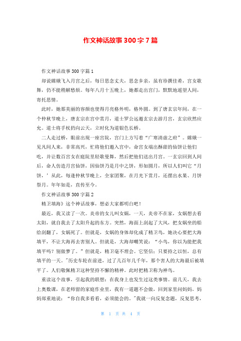 作文神话故事300字7篇