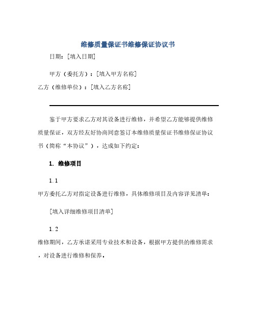 通用范文(正式版)维修质量保证书维修保证协议书