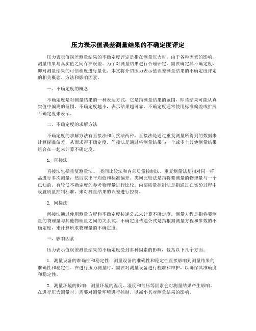 压力表示值误差测量结果的不确定度评定